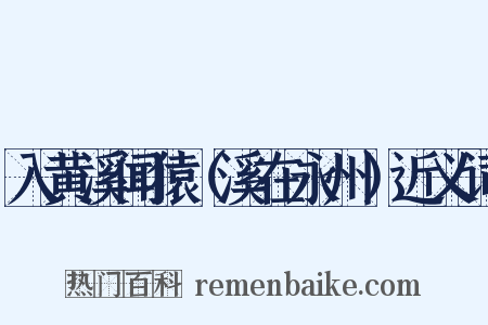 入黄溪闻猿（溪在永州）近义词是什么意思的图片